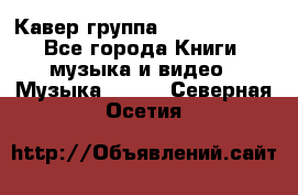 Кавер группа“ Funny Time“ - Все города Книги, музыка и видео » Музыка, CD   . Северная Осетия